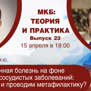 МКБ: теория и практика. Выпуск №23. Тема: «Мочекаменная болезнь на фоне сердечно-сосудистых заболеваний: как лечим и проводим метафилактику?»