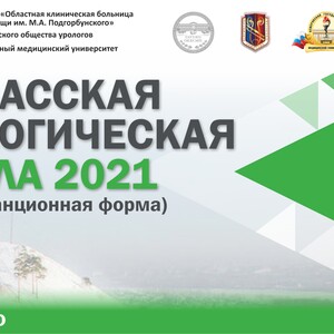 Кузбасская урологическая школа 2021