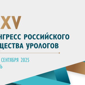 XXV Конгресс Российского общества урологов