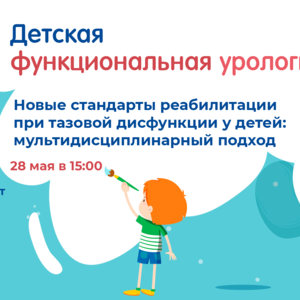 Проект «Детская функциональная урология»: Новые стандарты реабилитации при тазовой дисфункции у детей: мультидисциплинарный подход?