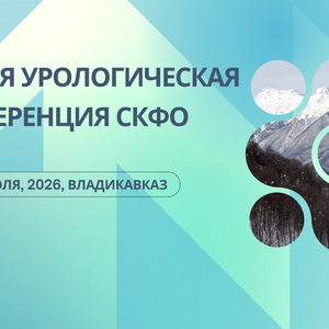 Вторая урологическая конференция СКФО