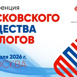 Конференция Московского общества урологов с участием ведущих профильных экспертов и ученых страны