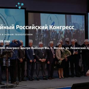 X Российский конгресс по эндоурологии и новым технологиям с международным участием