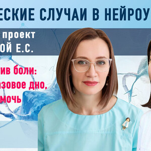 Клинические случаи в нейроурологии. Выпуск №64. Магнит против боли: что умеет тазовое дно, если ему помочь
