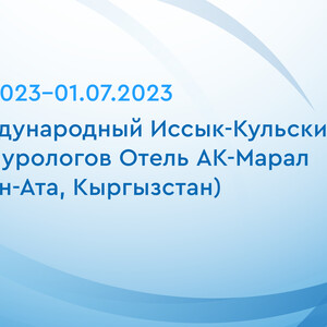 IV Международный Иссык-Кульский форум урологов Отель АК-Марал (Чолпон-Ата, Кыргызстан)
