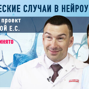 Клинические случаи в нейроурологии №55. О чем не принято говорить