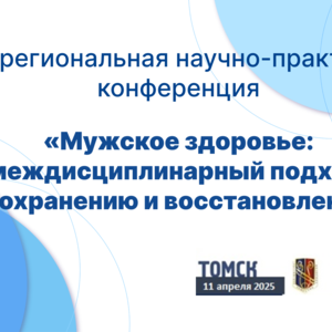 III Межрегиональная научно-практическая конференция «Мужское здоровье: междисциплинарный подход к сохранению и восстановлению»