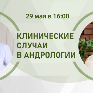 Клинические случаи в андрологии. Нетривиальные клинические случаи. С рабочего места