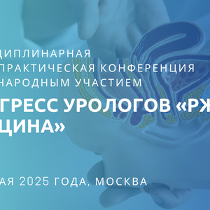Междисциплинарная научно-практическая конференция с международным участием и V Конгресс урологов «РЖД-Медицина»