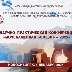 XI Научно-практическая конференция «Мочекаменная болезнь – 2025»