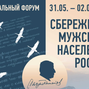 Национальный форум «‎Сбережение мужского населения России»