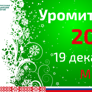 Рождественские встречи в Минске. Уромитинг-2025