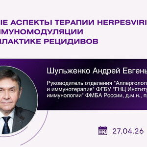 Проект «На камеру». Сложные аспекты терапии Herpesviridae: роль иммуномодуляции в профилактике рецидивов