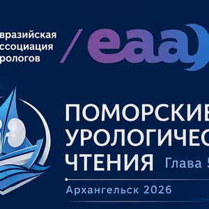 Научно-практическая конференция с международным участием «Поморские урологические чтения. Глава 5»
