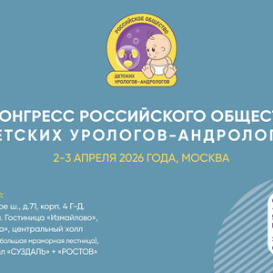 I Конгресс Российского общества детских урологов-андрологов