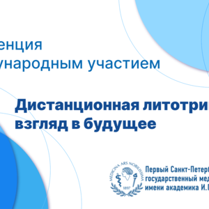 Конференция с международным участием «Дистанционная литотрипсия: взгляд в будущее»