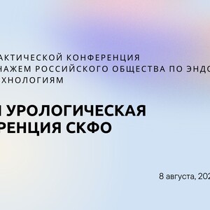 Первая урологическая конференция СКФО, г. Владикавказ