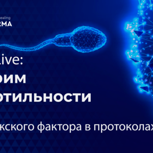 F.A.Q. Live: Говорим о фертильности. Тема: Роль мужского фактора в протоколах ВРТ