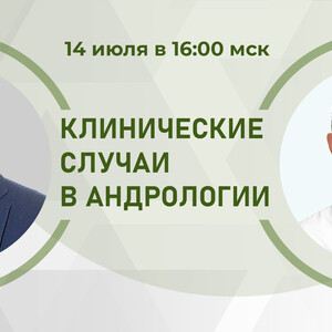 Клинические случаи в андрологии. Мужской гипогонадизм в практике врача. Разбор клинических случаев