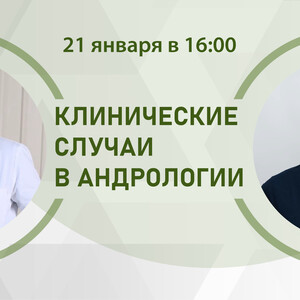 Клинические случаи в андрологии. СХТБ и ускоренное семяизвержение. Битва с упорным противником