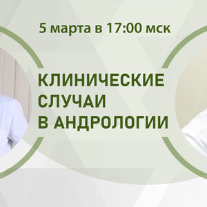 Клинические случаи в андрологии. Диалоги о бесплодии на основании клинического опыта. Батл №4. Невынашивание беременности в аспекте мужского фактора