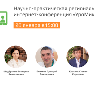 Научно-практическая региональная интернет-конференция «УроМикс»