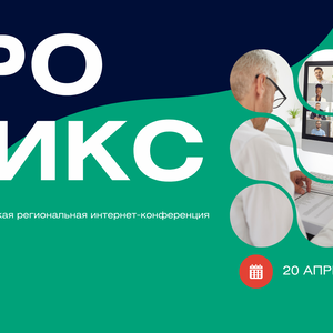 Научно-практическая региональная интернет-конференция «УроМикс»