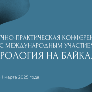 Научно-практическая конференция с международным участием «Урология на Байкале»