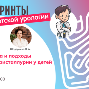 Лабиринты детской урологии. Диагностика и подходы к терапии кристаллурии у детей