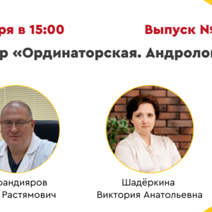 Вебинар «Ординаторская. Андрология» Выпуск №15. Разбор клинических случаев