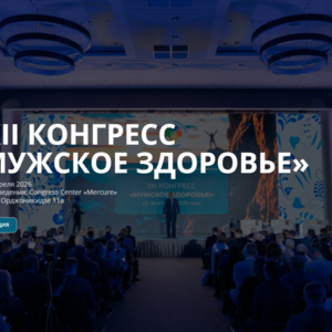 XXII Конгресс «Мужское здоровье»