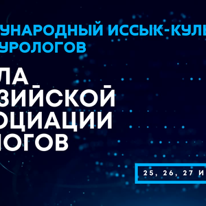 V Международный Иссык-Кульский форум урологов. Школа Евразийской Ассоциации урологов