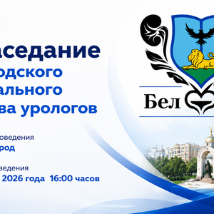ХV заседание Белгородского регионального общества урологов
