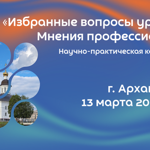 Научно-практическая конференция Архангельской области «Избранные вопросы урологии. Мнения профессионалов»