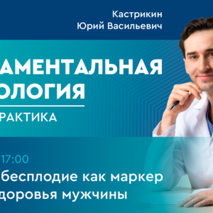 Фундаментальная андрология: наука + практика. Выпуск 8. Мужское бесплодие как маркер общего здоровья мужчины