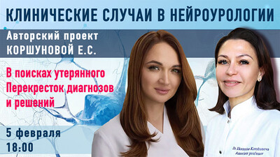 5 февраля в 18.00 мск! В поисках утерянного. Перекресток диагнозов и решений