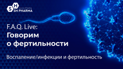 16 февраля в 17:00 мск! F.A.Q. Live: Говорим о фертильности. Тема: «Воспаление/инфекции и фертильность»