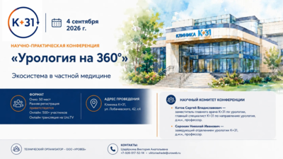 Открыта регистрация на научно-практическую конференцию «Урология на 360°. Экосистема в частной медицине».