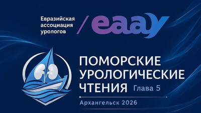 24–25 сентября 2026 года в Архангельске! Конференция с международным участием «Поморские урологические чтения. Глава 5»