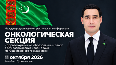 Научно-практическая конференция «Здравоохранение, образование и спорт в эру возрождения новой эпохи могущественного государства»