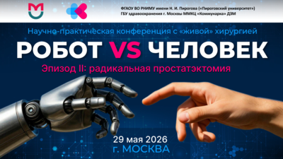 Опубликованы видеозаписи научно-практической конференции с «живой» хирургией «Робот vs Человек. Эпизод 2: радикальная простатэктомия»