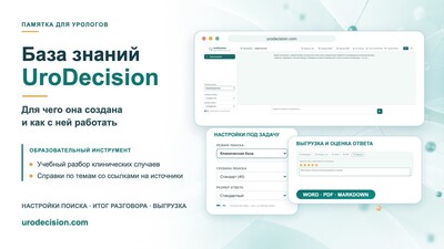 База знаний UroDecision: для чего она создана и как с ней работать