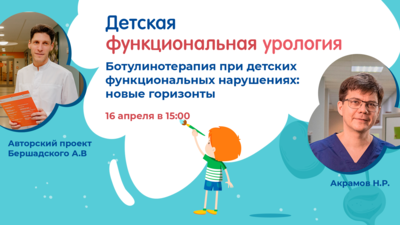 16 апреля в 15:00 мск! Пузырно-мочеточниковый рефлюкс как симптом, а не болезнь: нужна ли смена парадигмы?