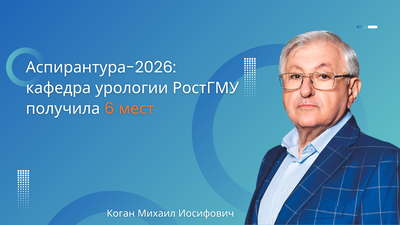 РостГМУ объявляет набор в очную аспирантуру по специальности «Урология» на 2026 год