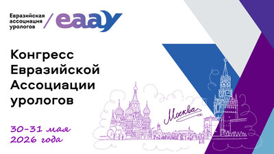 Конгресс  Евразийской Ассоциации урологов (ЕААУ)