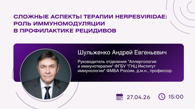 27 апреля в 15:00 мск! Сложные аспекты терапии Herpesviridae: роль иммуномодуляции в профилактике рецидивов