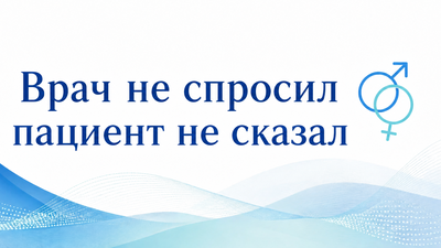 Врач не спросил пациент не сказал
