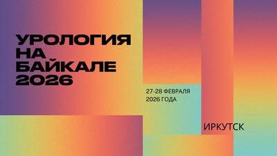 Межрегиональная научно-практическая конференция с международным участием «Урология на Байкале 2026»