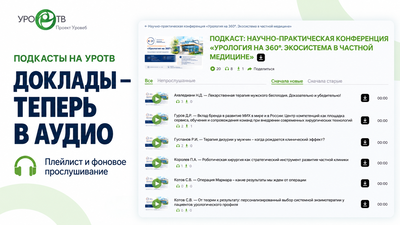 На УроТВ появился раздел «Подкасты»: слушайте доклады в удобном формате