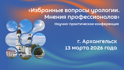 13 марта в Архангельске! Научно-практическая конференция «Избранные вопросы урологии. Мнения профессионалов»